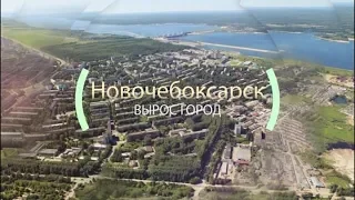 "Вырос город Новочебоксарск"- градообразующее производство "Химпром"