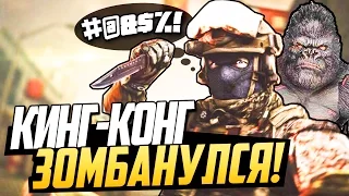 CS:GO (Zombie Mod) - Кинг-Конг зомбанулся!