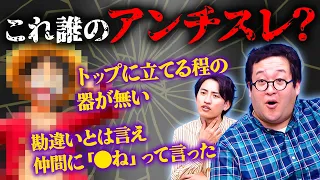 【禁断】悪口を聞いて誰のアンチスレか当てろ！【2ちゃんねる】