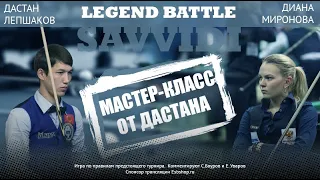 Legend battle 9. Дастан Лепшаков - Диана Миронова. Мастер-класс бесплатно