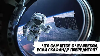 Что случится с человеком в открытом космосе без скафандра ?