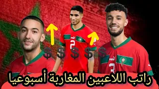 تعرف رواتب لاعبي المنتخب المغربي مع انديتهم 🇲🇦 (بالعملة المغربية..سنتيم )