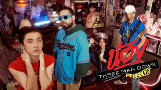 น้อง - Three Man Down Feat. URBOYTJ |Official MV|