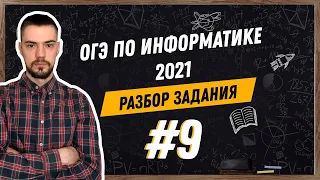 Разбор 9 задания | ОГЭ по информатике 2021