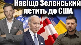 Навіщо Зеленський летить до США | Віталій Портников