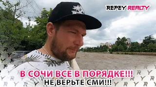 В Сочи все в порядке! Не верьте СМИ!!!