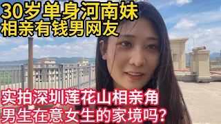 30岁单身河南妹， 相亲帅哥有钱 男网友｜实拍深圳莲花山相亲角｜男生在意女生的家境吗？