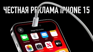 Честная реклама iPhone 15 и анонс презентации Apple с Wylsacom