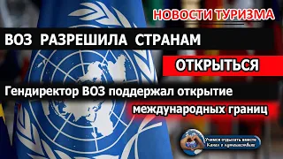 ВОЗ разрешила странам открыться| Гендиректор ВОЗ поддержал открытие международных границ