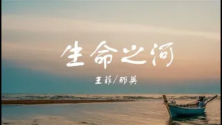 王菲 / 那英  《生命之河》【電影《奪冠》片尾曲】