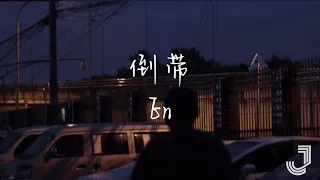 En - 倒带 【动态歌词 Lyrics】