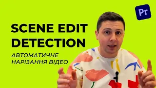 SCENE EDIT DETECTION / Ріжемо відео АВТОМАТИЧНО!