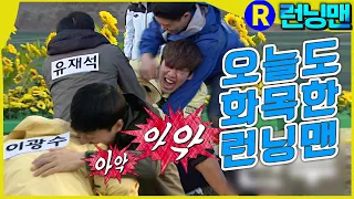 서로 물고 뜯는 런닝맨 #런닝맨 ep.241