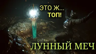 Demon's Souls [PS5] - Где найти ЛУННЫЙ МЕЧ?  (Большой меч лунного света)