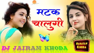 !! मटक मटक चालूगी !! #dj_remix_song #dj_jayram_khoda #kanaramthali #narayankhoda