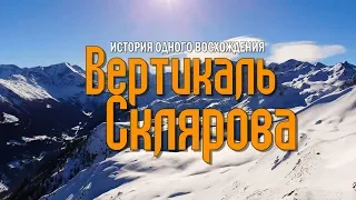 ВЕРТИКАЛЬ СКЛЯРОВА фильм