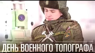 День Военного Топографа! Самое красивое музыкальное поздравление с Днем Военного Топографа.