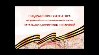 Поздравление губернатора ХМАО-Югры Н. В. Комаровой с Днем Победы!