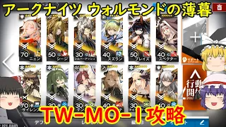 【アークナイツ】ウォルモンドの薄暮：TW-MO-1ウォルモンド攻略【ゆっくり実況】