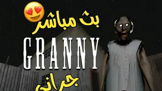 بث مباشر جراني 🔥!!