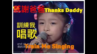 You Raise Me Up by Celine Tam 譚芷昀 - 謝謝爸爸教我唱歌 #shorts