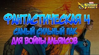 Фантастическая четверка | Самый сильный пак для ВОЙНЫ АЛЬЯНСОВ | Marvel Strike Force