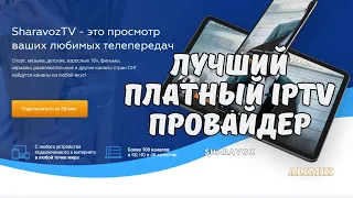 Лучший платный iptv провайдер Sharavoz @AliMix