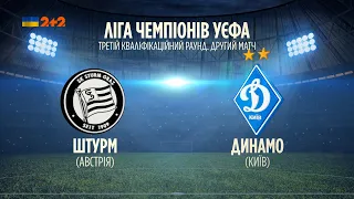 Штурм (Австрія) - Динамо Київ (Україна) - 1:2 - Огляд матчу