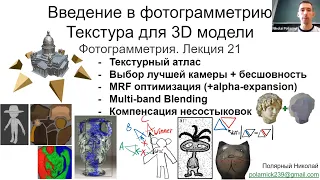 21. Курс фотограмметрии: текстура 3D модели, MRF, alpha-expansion