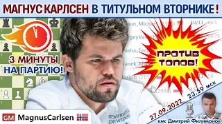 Карлсен играет Титульный вторник! ⏰ 27 сентября 2022, №1 🎤 Дмитрий Филимонов ♕ Шахматы блиц