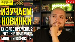 📚🚂 Книжные новинки: Колесо времени, Черная призма и хоккеисты