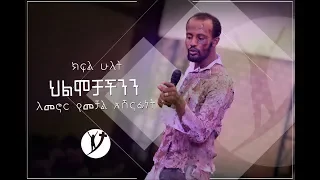 ህልሞቻችንን ለመኖር የመቻል አሸናፊነት ክፍል2!  Oct 2, 2018 © MARSIL TV