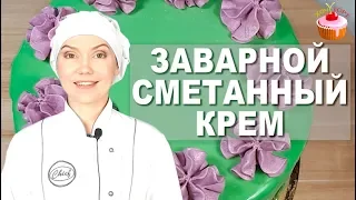 ПРОСТОЙ Универсальный Крем "ПЛОМБИР" на Сметане 👍 Заварной сметанный крем для тортов и пирожных 🎂