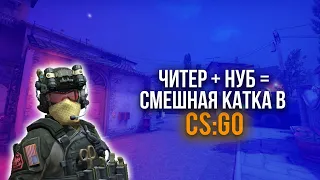 ЧИТЕР + НУБ = СМЕШНАЯ КАТКА В КС ГО | CS:GO