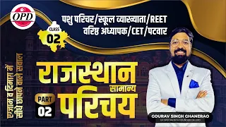 वस्तुनिष्ठ प्रश्नो का महासमर | राजस्थान का परिचय पार्ट 2| By Gourav Sir on OPD| TRICKS SE SIDHA YAAD