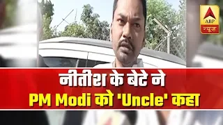 Nitish Kumar' Son Nishant Kumar Calls PM Modi 'Uncle' | ABP News