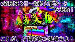 e義風堂々!!〜兼続と慶次〜3 パチンコ実践 右打ち継続でALL3000発！？一戦ごとがアツいスマパチ版の義風堂々なら万発は余裕か…！？【パチイレ】