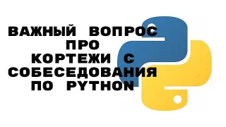 PYTHON. ВАЖНЫЙ МОМЕНТ ПРО ЛИСТЫ И КОРТЕЖИ