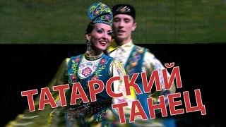 Татарский танец / Tatar dance / Татар бию