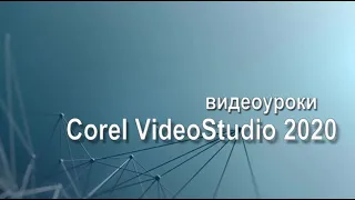 Анонс видео уроков в программе VideoStudio 2020