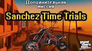 Прохождение GTA Vice City Stories: Доп.миссия - Sanchez Time Trials [100% прохождение]