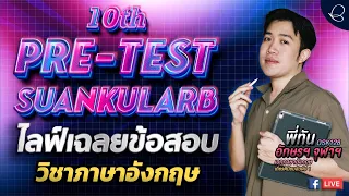 เฉลย Pre-test สวนกุหลาบฯ ปี 67 (ครั้งที่ 10) วิชาภาษาอังกฤษ (ครบทุกพาร์ท) l Darwin's English