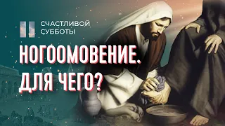 Для чего нужно ногоомовение? | Счастливой субботы