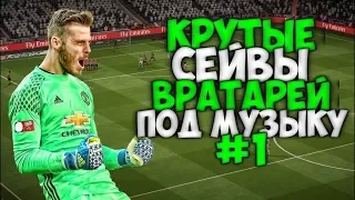 Крутые сейвы под музыку #1