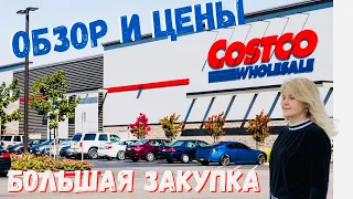 США Закупка продуктов в Костко / Товары и цены в Америке