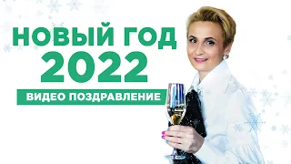 С Новым Годом 2022. Видео поздравление с Новым годом