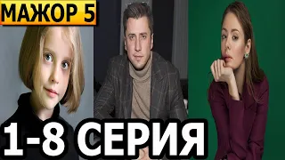 Мажор 5 сезон 1-8 серия - Дата выхода (2023)