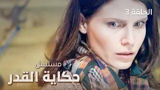 مسلسل حكاية القدر.. الموت - الحلقة 3 _ مدبلج للعربية