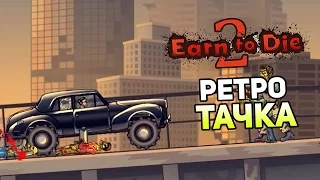 Earn to Die 2 (PC Steam) Прохождение На Русском #2 — РЕТРО ТАЧКА