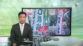 TVB無綫 730  一小時新聞-行政長官林鄭月娥指教協民陣解散是唯一選擇 與行使自由無關 她又特別點名警告律師會指如果將政治凌駕專業 政府會終止合作關係-香港新聞-TVB News-20210817
